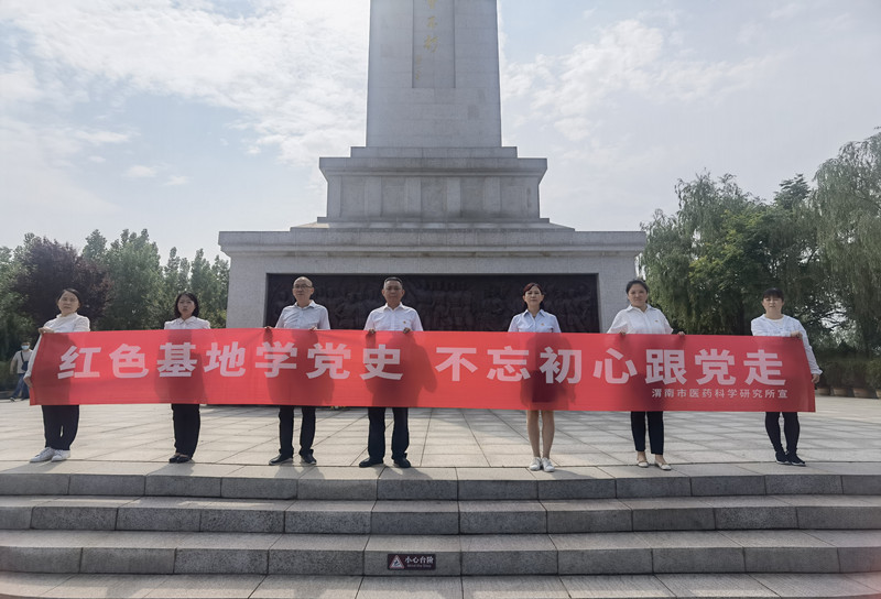 渭南市医药科学研究所参观渭华起义纪念馆